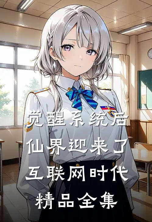 觉醒系统后，仙界迎来了互联网时代精品全集