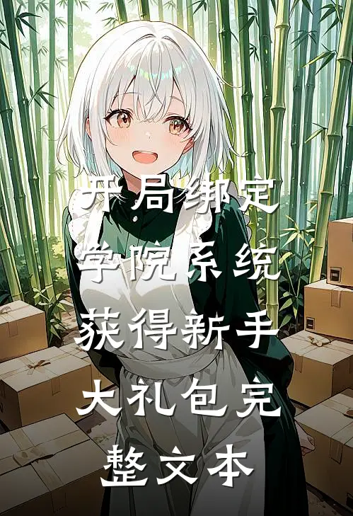 开局绑定学院系统，获得新手大礼包完整文本