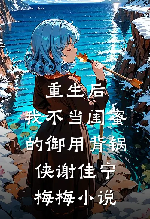 重生后，我不当闺蜜的御用背锅侠谢佳宁梅梅小说