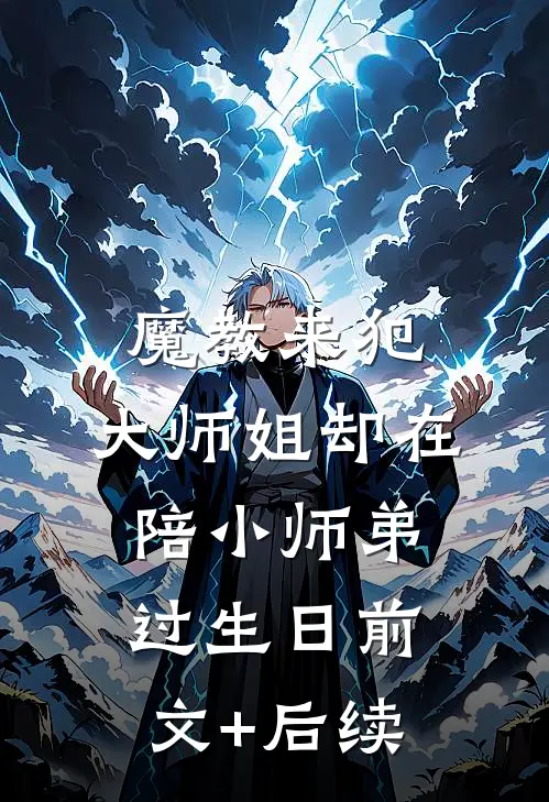 魔教来犯，大师姐却在陪小师弟过生日前文+后续