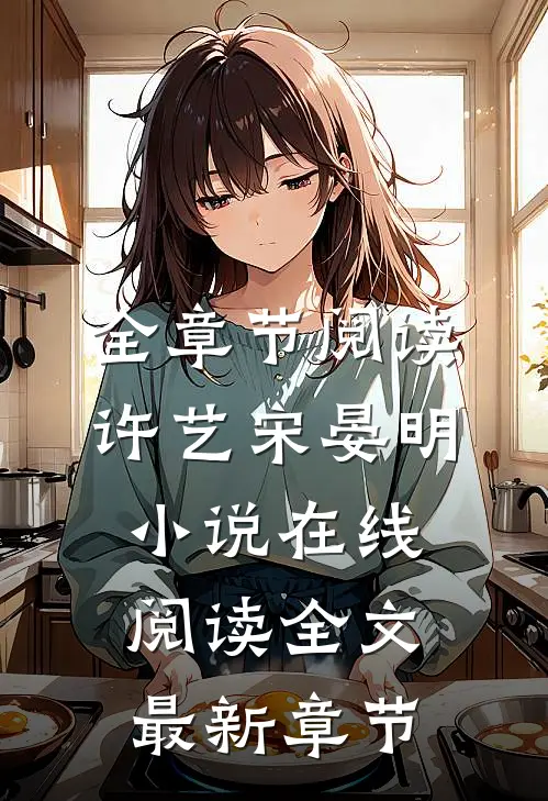 全章节阅读许艺宋晏明小说在线阅读全文最新章节