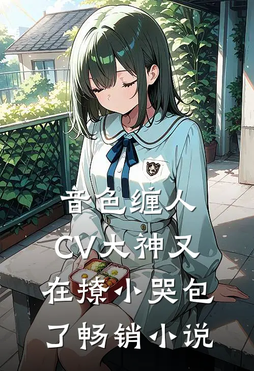 音色缠人：CV大神又在撩小哭包了畅销小说