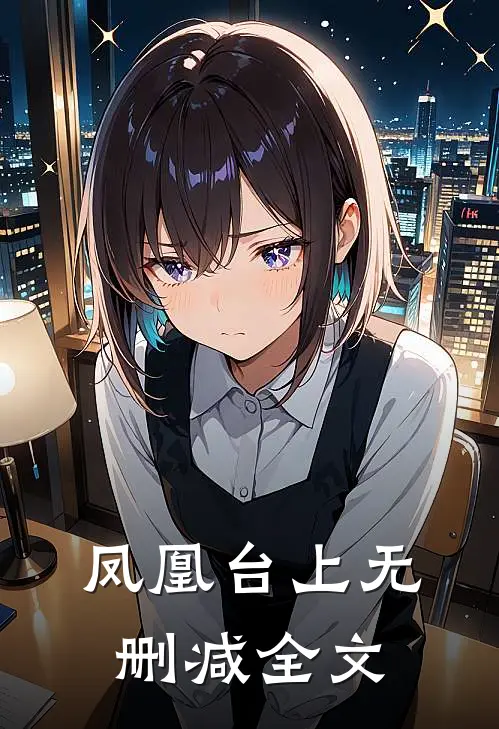 凤凰台上无删减全文