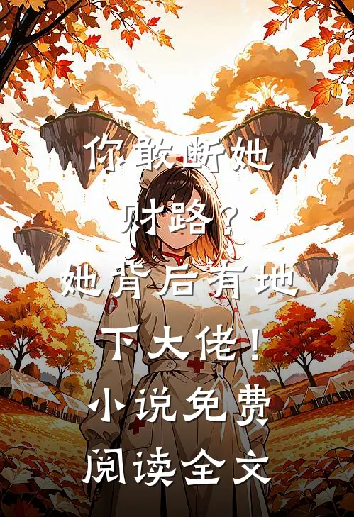 你敢断她财路？她背后有地下大佬！小说免费阅读全文