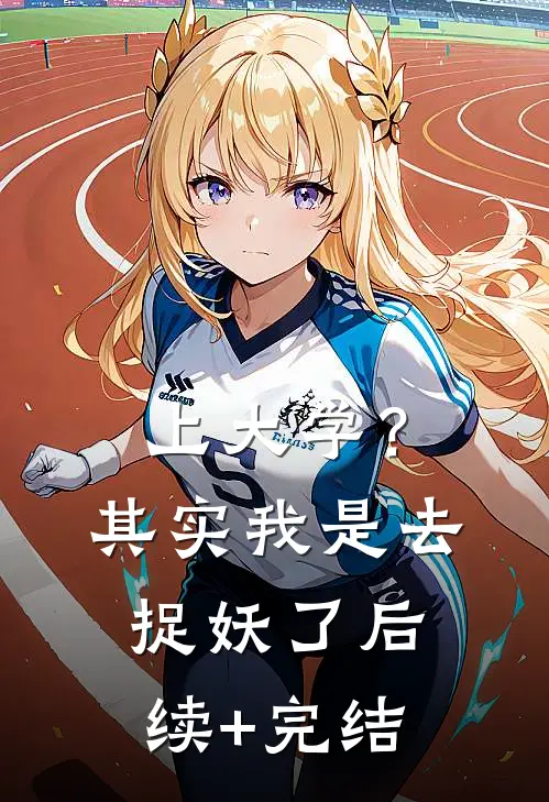 上大学？其实我是去捉妖了后续+完结