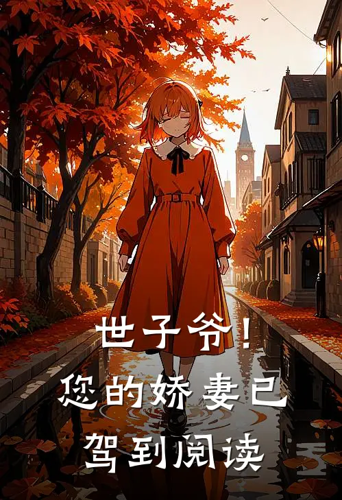 世子爷！您的娇妻已驾到阅读