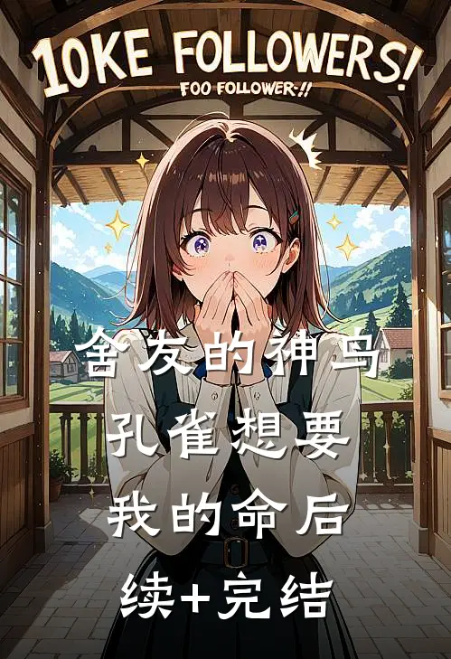 舍友的神鸟孔雀想要我的命后续+完结