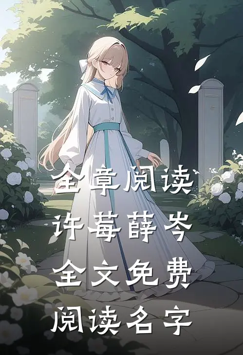 全章阅读许莓薛岑全文免费阅读名字