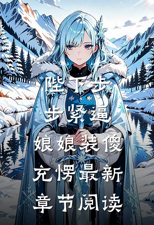 陛下步步紧逼，娘娘装傻充愣最新章节阅读
