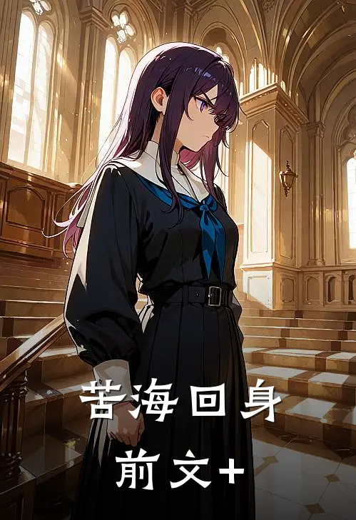 苦海回身前文+