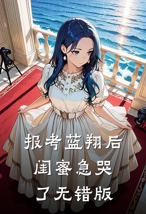 报考蓝翔后，闺蜜急哭了无错版