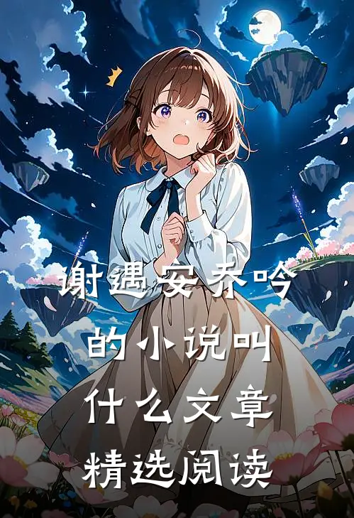 谢遇安乔吟的小说叫什么文章精选阅读