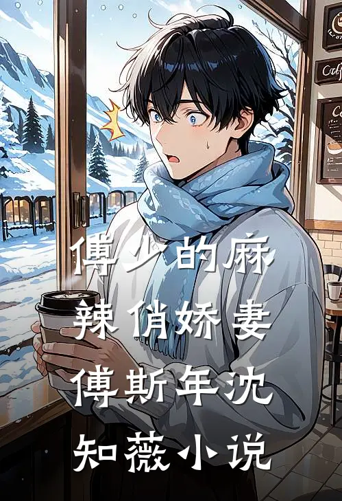 傅少的麻辣俏娇妻傅斯年沈知薇小说