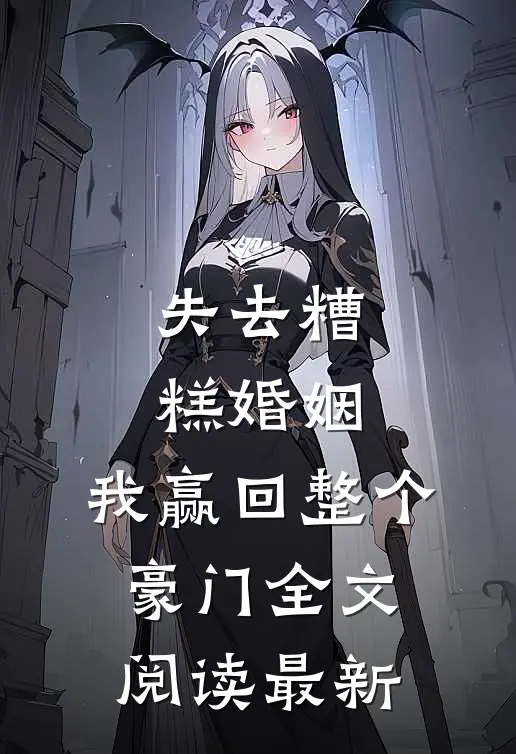 失去糟糕婚姻,我赢回整个豪门全文阅读最新章节