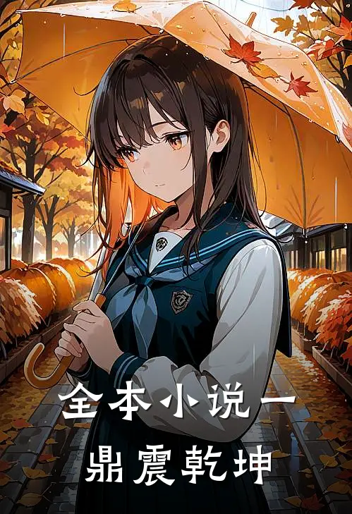全本小说一鼎震乾坤