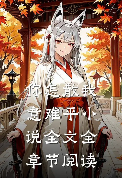 你怎散我意难平小说全文全章节阅读