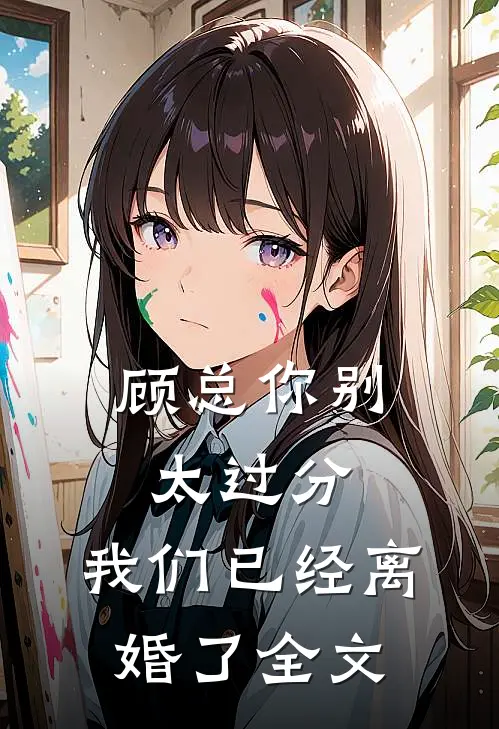 顾总你别太过分,我们已经离婚了全文免费阅读