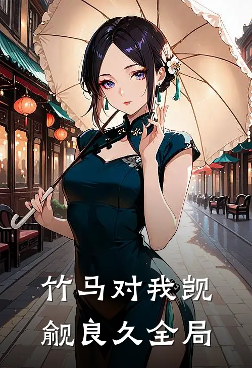 竹马对我觊觎良久全局