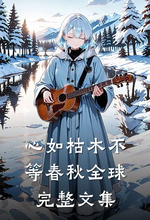 心如枯木不等春秋全球完整文集