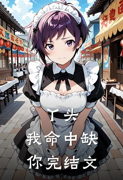 丫头,我命中缺你完结文库