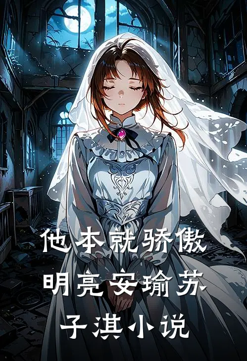 他本就骄傲明亮安瑜苏子淇小说