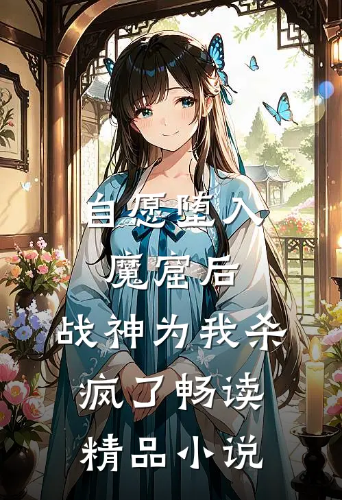 自愿堕入魔窟后，战神为我杀疯了畅读精品小说