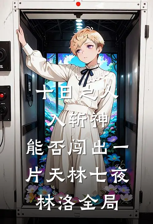 十日之人入斩神，能否闯出一片天林七夜林洛全局