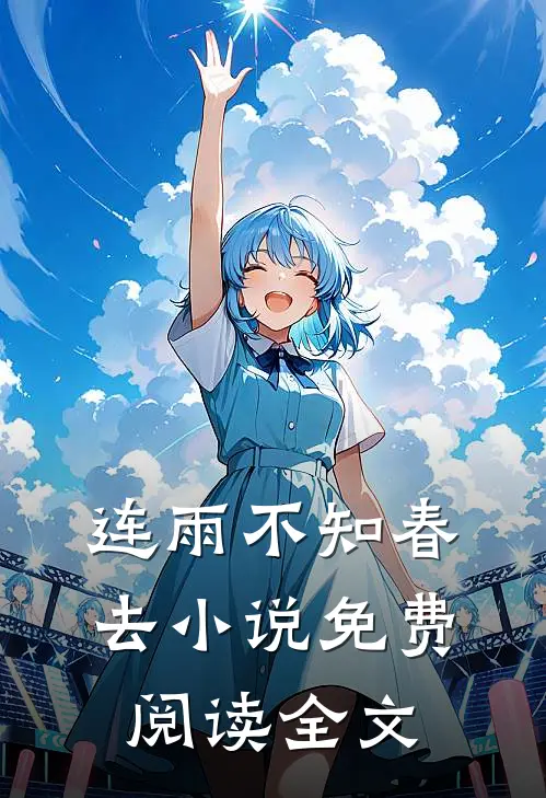 连雨不知春去小说免费阅读全文
