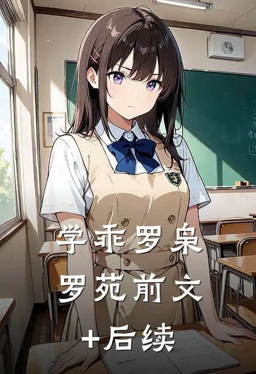 学乖罗枭罗苑前文+后续