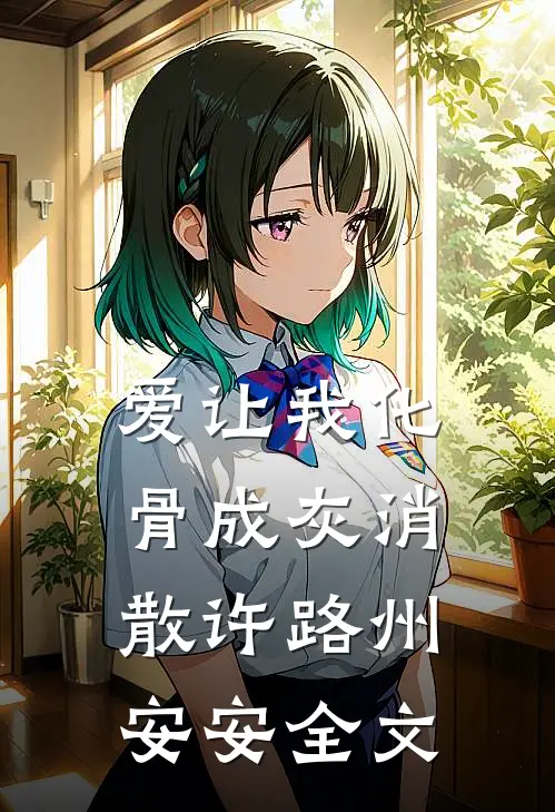 爱让我化骨成灰消散许路州安安全文