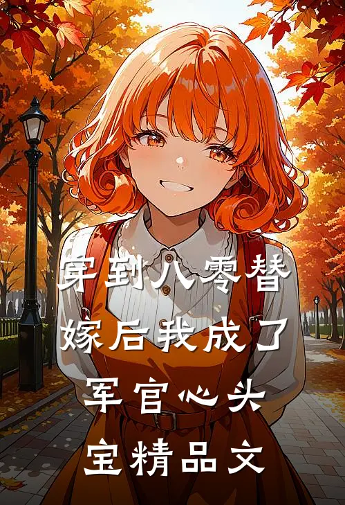 穿到八零替嫁后我成了军官心头宝精品文