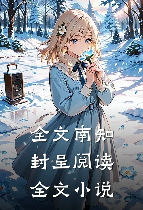 全文南知封呈阅读全文小说