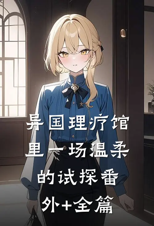 异国理疗馆里一场温柔的试探番外+全篇