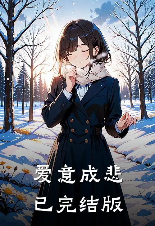 爱意成悲已完结版