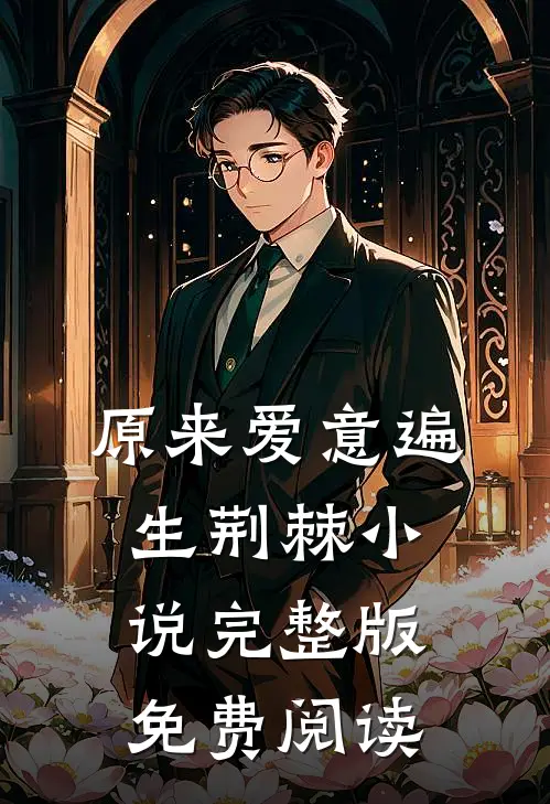原来爱意遍生荆棘小说完整版免费阅读
