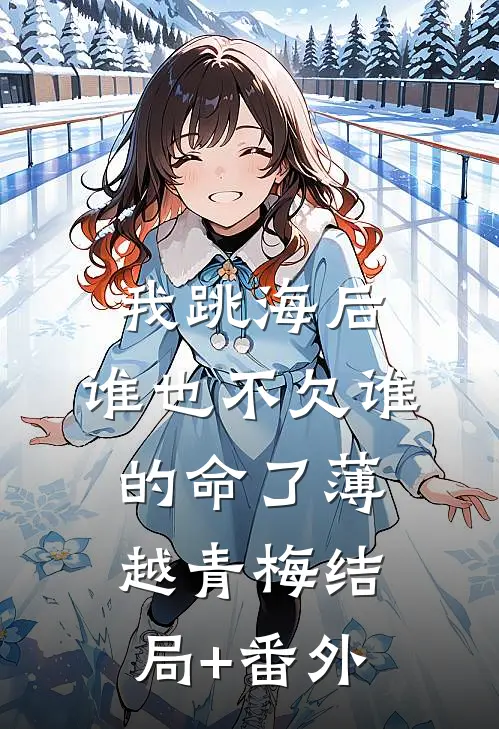 我跳海后，谁也不欠谁的命了薄越青梅结局+番外