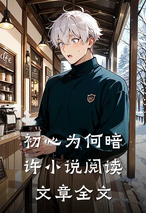 初心为何暗许小说阅读文章全文