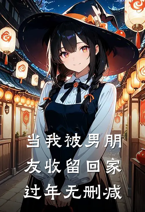 当我被男朋友收留回家过年无删减