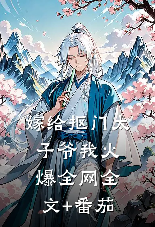 嫁给抠门太子爷我火爆全网全文+番茄