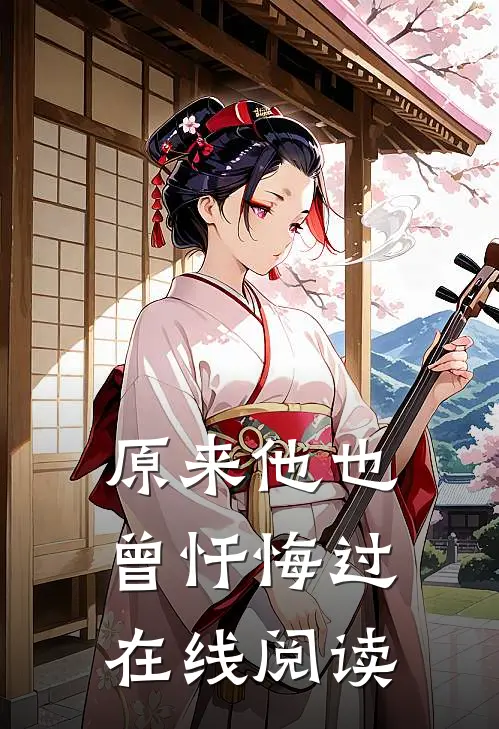 原来他也曾忏悔过在线阅读