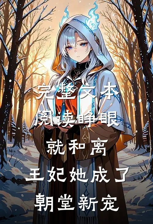 完整文本阅读睁眼就和离，王妃她成了朝堂新宠
