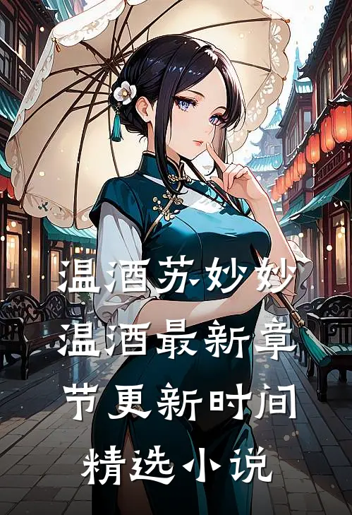 温酒苏妙妙温酒最新章节更新时间精选小说