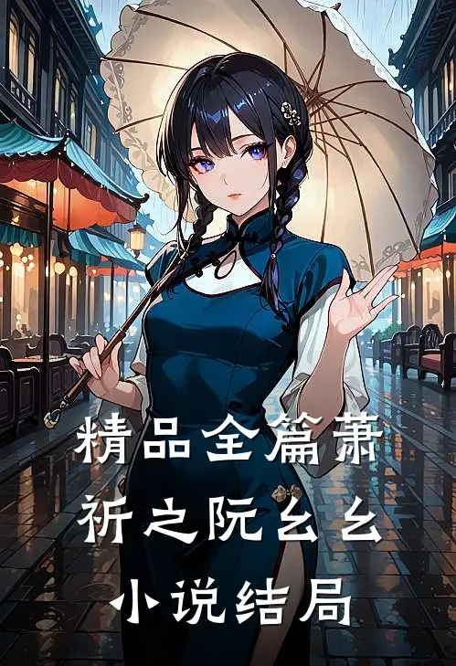 精品全篇萧祈之阮幺幺小说结局