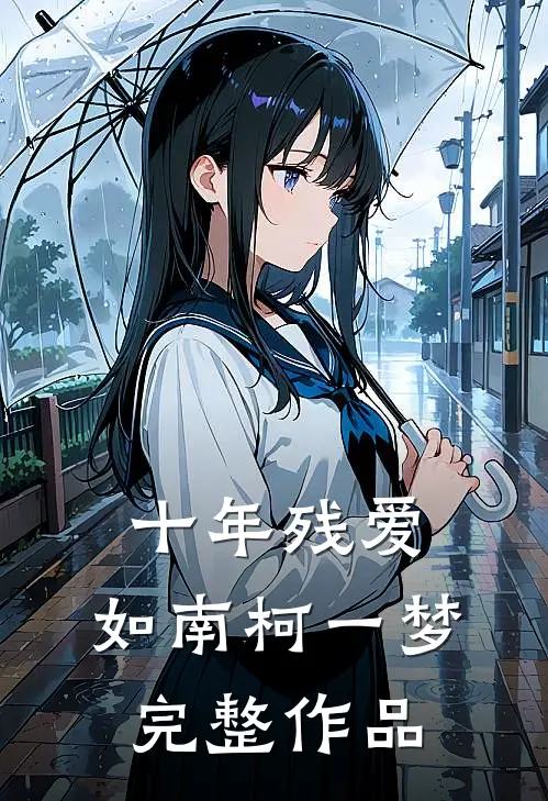 十年残爱，如南柯一梦完整作品