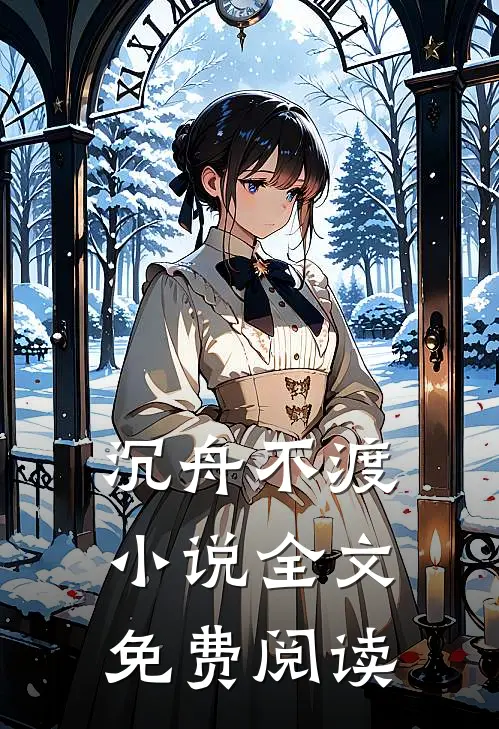 沉舟不渡小说全文免费阅读