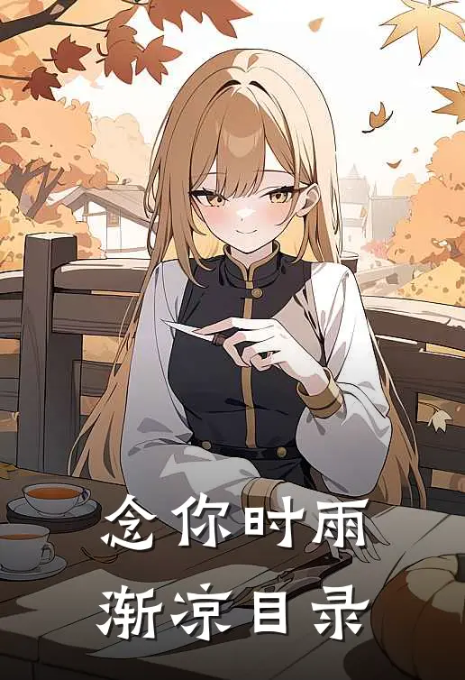 念你时雨渐凉目录