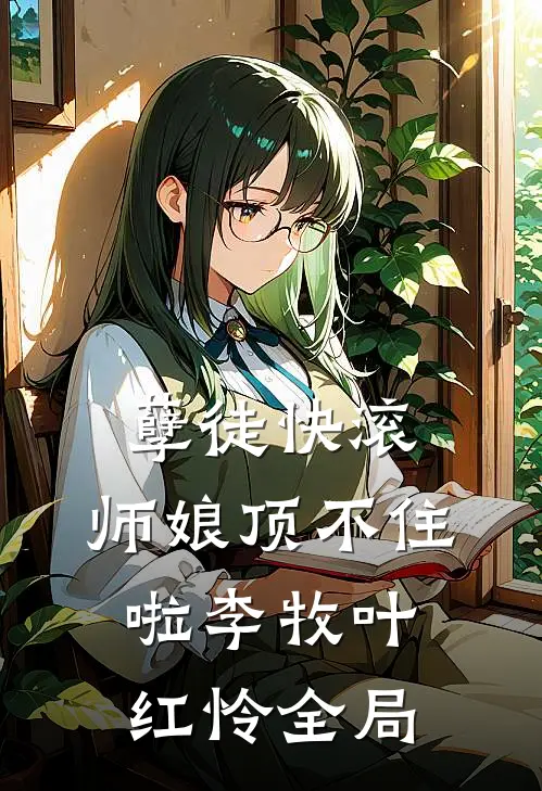 孽徒快滚，师娘顶不住啦李牧叶红怜全局
