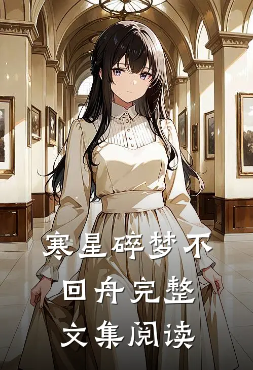 寒星碎梦不回舟完整文集阅读