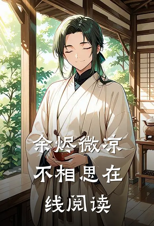 余烬微凉不相思在线阅读