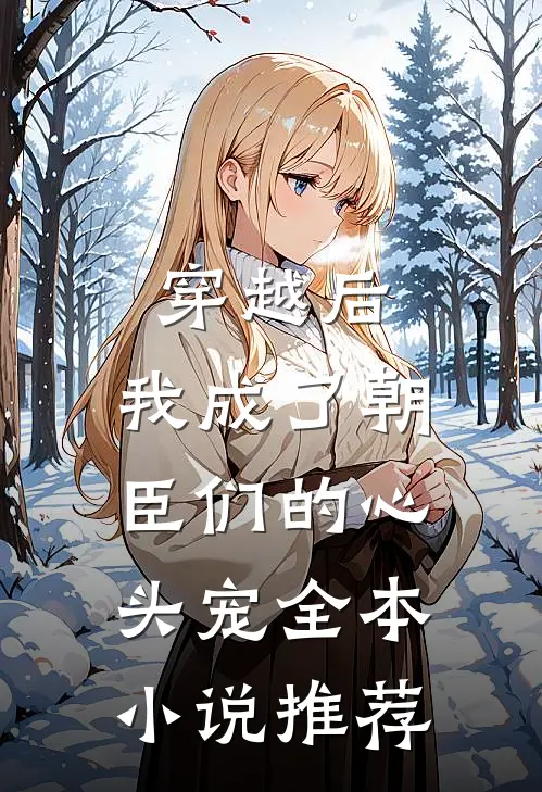穿越后，我成了朝臣们的心头宠全本小说推荐